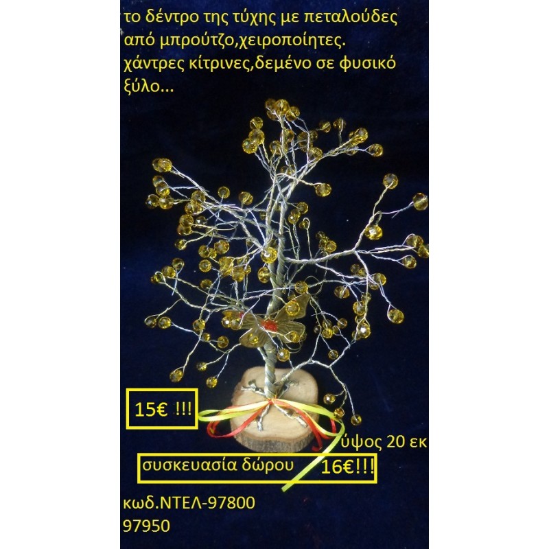 ΔΕΝΤΡΟ ΤΗΣ ΤΥΧΗΣ ΜΕ ΠΕΤΑΛΟΥΔΕΣ ΟΡΕΙΧΑΛΚΙΝΟ ΜΕ ΗΜΙΠΟΛΥΤΙΜΕΣ ΠΕΤΡΕΣ ΔΕΜΕΝΟ ΣΕ ΚΟΡΜΟ ΔΕΝΤΡΟΥ χειροποίητο ορειχάλκινο γούρι by DELANO collections ΝΤΕΛ 97800